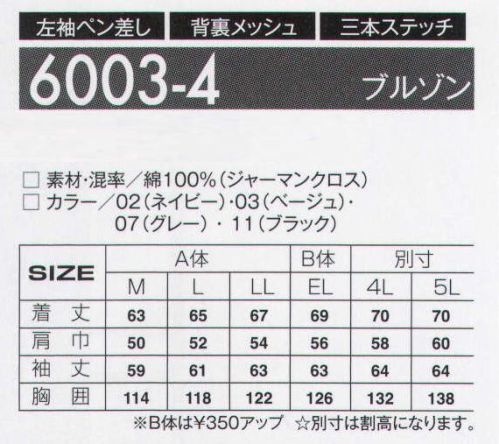 アタックベース 6003-4 ブルゾン 強靭でスタイリッシュなワークウェア。 サイズ／スペック