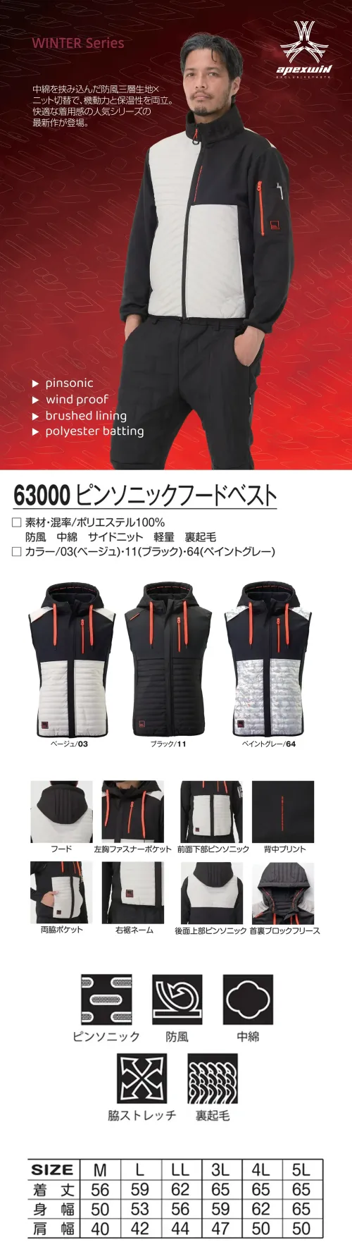 アタックベース 63000 ピンソニックフードベスト 63000 ピンソニックフードベスト中綿を挟み込んだ防風三層生地とニット切替を組み合わせた高機能ベスト。フロントには熱圧着のピンソニック加工を施し、縫い目のないフラットな仕上がりでスタイリッシュ。裏起毛仕様で保温性も高く、軽量で動きやすい冬場の万能アイテムです。特徴・防風三層構造で冷気の侵入を防止・裏起毛仕様で暖かい・左胸ファスナーポケット、両脇ポケット付きで収納性も抜群・防寒性を高めるフード付き仕様・品番:63000・カラー:ベージュ/03、ブラック/11、ペイントグレー/64・サイズ:S～5L サイズ／スペック