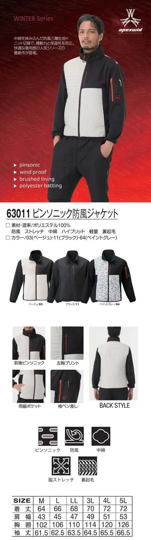 アタックベース 63011 ピンソニック防風ジャケット 63011 ピンソニック防風ジャケット中綿を挟み込んだ防風三層生地とニット切替を組み合わせた高機能防風ジャケット。ピンソニック加工がスタイリッシュなアクセントとなり、縫い目をなくしたフラットなデザインで洗練された印象を演出。裏起毛仕様で保温性を高めながら、ストレッチ性のあるサイド素材が快適な動作をサポートします。特徴・防風三層構造で冬場の冷気をシャットアウト・前後にピンソニック加工を採用し、縫い目のない美しい仕上がり・裏起毛素材で高い保温性を確保・左胸プリントと袖ペン差しでデザイン性と実用性を両立・両脇ポケット付きで収納性も充実仕様・品番:63011・カラー:ベージュ/03、ブラック/11、ペイントグレー/64・サイズ:S～5L サイズ／スペック