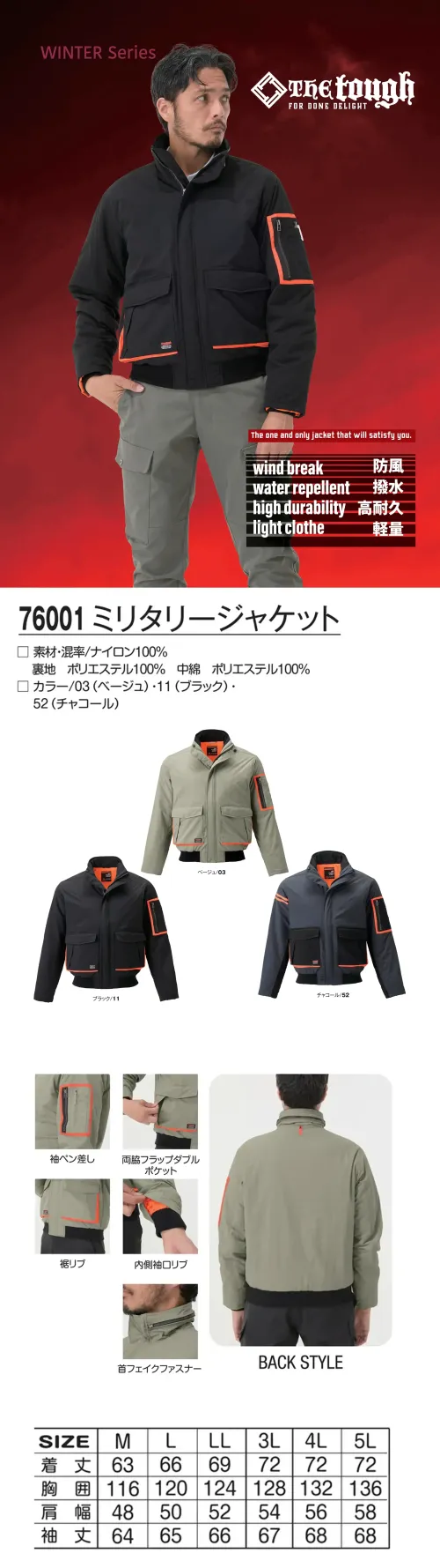 アタックベース 76001 ミリタリージャケット 76001 ミリタリージャケット軽量ながら高い防風性・撥水性を備え、タフな環境でも快適に着用できるミリタリージャケット。表地は耐久性のあるナイロン100％を採用し、裏地はポリエステルで保温性を確保。ワークシーンからアウトドアまで幅広く活躍し、シーンレスに着こなせる1着です。特徴・高耐久ナイロン素材で軽量かつ頑丈・冷気を遮断する防風性能と撥水加工で快適性を確保・両脇にフラップダブルポケットを搭載し収納力抜群・裾リブ＆内側袖リブで防寒性を向上・首元はフェイクファスナー付きでデザイン性アップ仕様・品番:76001・カラー:ベージュ/03、ブラック/11、チャコール/52・サイズ:M～5L サイズ／スペック