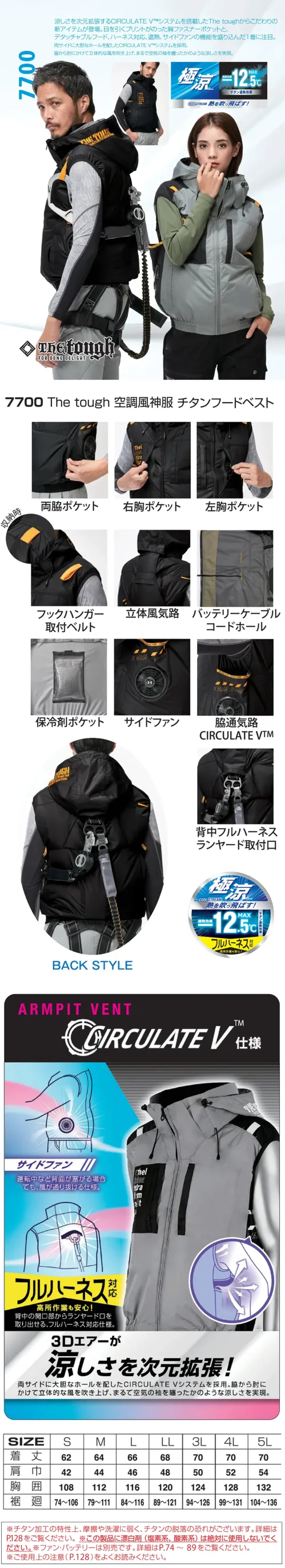 アタックベース 7700 The tough 空調風神服 チタンフードベスト(ファン・バッテリー別売) フルハーネス対応の極涼ベストCIRCULATE V™システム採用。両サイドのホールから風を流し、まるで空気の袖を纏うような涼しさに。特徴・裏チタン加工と遮熱仕様でMAX-12.5℃・背もたれに干渉しないサイドファン仕様・高所作業も安心！フルハーネス対応・両脇ポケット、左右胸ポケットで収納も充実・保冷剤ポケット付きなので更に涼しく・脇通気路CIRCULATE V™で空気の袖を纏ったような涼しさ・着脱可能なデタッチャブルフードは必要なときだけ装着できます・首筋を吹き抜ける立体風気路※チタン加工の特性上、摩擦や洗濯に弱く、チタン脱落の恐れがございます。※この製品に漂白剤(塩素系、酸素系)は絶対に使用しないでください。※ご使用の際にはファン・バッテリーをお買い求めください。 すぐに使えるスターターキットがおすすめです。仕様品番:7700品名:The tough 空調風神服 チタンフードベスト サイズ／スペック