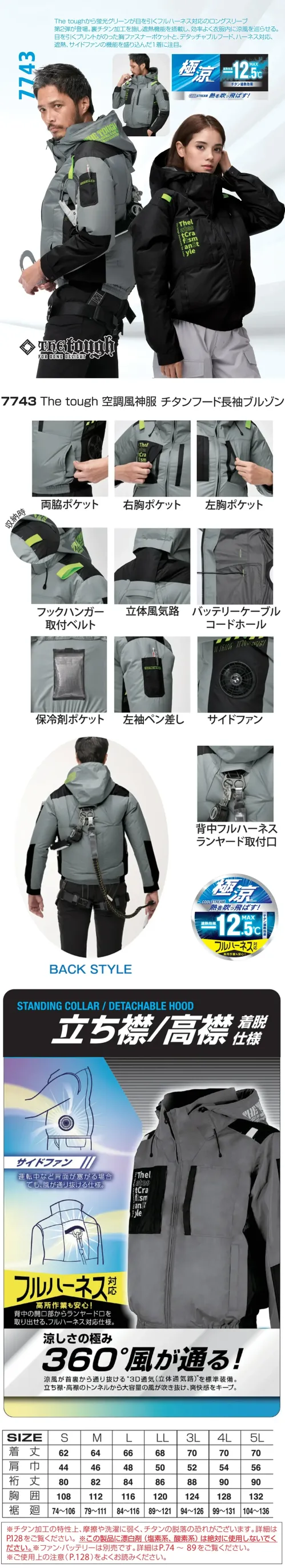 アタックベース 7743 The tough 空調風神服 チタンフード長袖ブルゾン(ファン・バッテリー別売) フルハーネス対応の極涼ブルゾン特徴・裏チタン加工と遮熱仕様でMAX-12.5℃・背もたれに干渉しないサイドファン仕様・高所作業も安心！フルハーネス対応・両脇ポケット、左右胸ポケットで収納も充実・左袖に便利なペン差し付き・保冷剤ポケット付きなので更に涼しく・着脱可能なデタッチャブルフードは必要なときだけ装着できます・首筋を吹き抜ける立体風気路※チタン加工の特性上、摩擦や洗濯に弱く、チタン脱落の恐れがございます。※この製品に漂白剤(塩素系、酸素系)は絶対に使用しないでください。※ご使用の際にはファン・バッテリーをお買い求めください。 すぐに使えるスターターキットがおすすめです。仕様品番:7743品名:The tough 空調風神服 チタンフード長袖ブルゾン サイズ／スペック