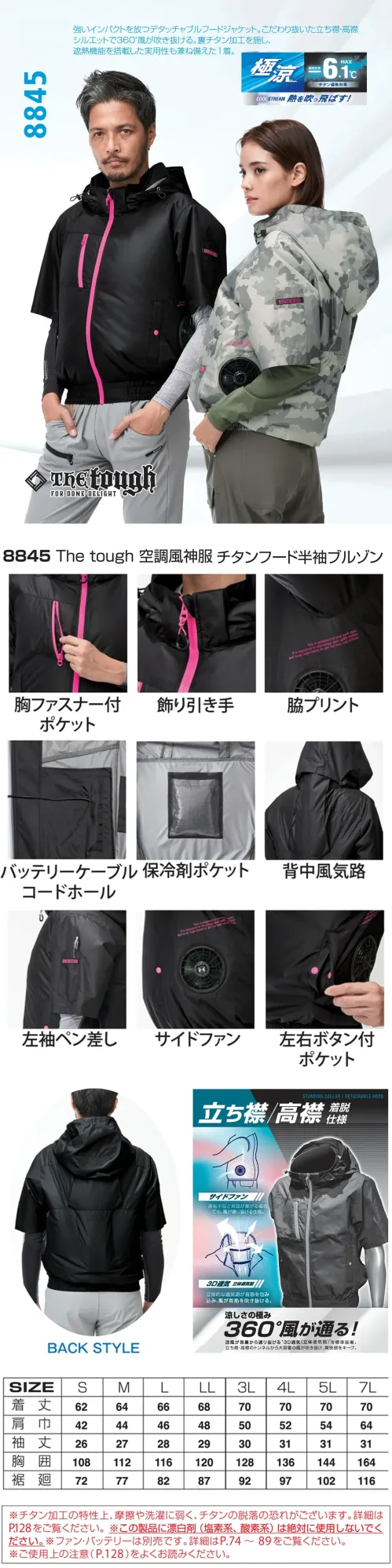 アタックベース 8845 The tough 空調風神服 チタンフード半袖ブルゾン(ファン・バッテリー別売) 360°風が通り抜ける 涼しさの極みジャケット強いインパクトを放つデタッチャブルフードジャケット。立ち襟・高襟で360°風が吹き抜ける。特徴・炎天下から守る裏チタン加工・背もたれに干渉しないサイドファン仕様・右胸にファスナーポケット付きで小物の収納に便利・保冷剤ポケット付きなので更に涼しく・首筋を吹き抜ける3D風気路・左袖に便利なペン差し・着脱可能なデタッチャブルフードは必要なときだけ装着できる※チタン加工の特性上、摩擦や洗濯に弱く、チタン脱落の恐れがございます。※この製品に漂白剤(塩素系、酸素系)は絶対に使用しないでください。※ご使用の際にはファン・バッテリーをお買い求めください。すぐに使えるスターターキットがおすすめです。仕様品番:8845品名:The tough 空調風神服 チタンフード長袖ブルゾンサイズ:S，L，LL，3L，4L，5L，7L（7Lは05.OD、11.ブラックの2色のみとなります） サイズ／スペック