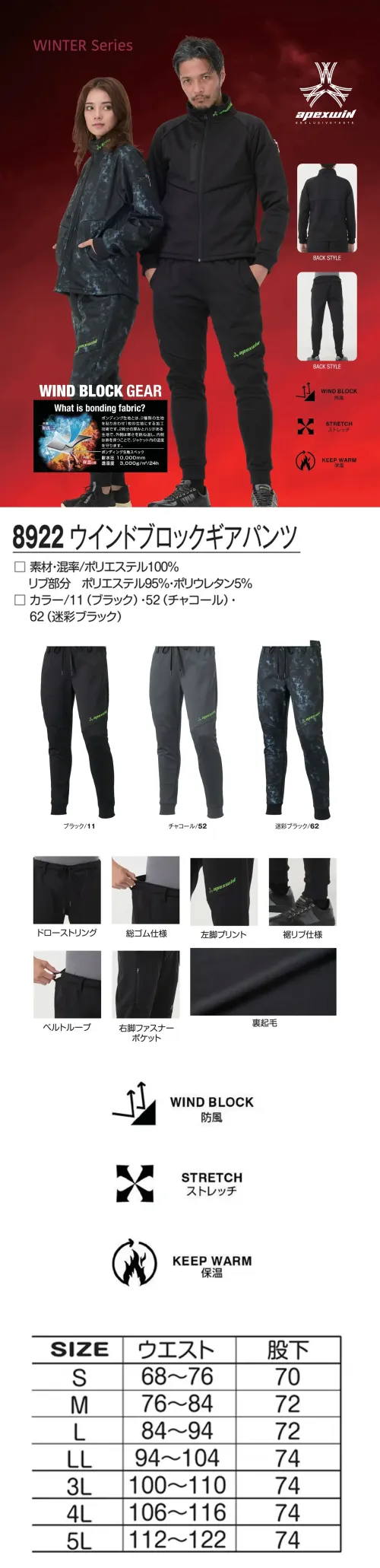アタックベース 8922 ウインドブロックギアパンツ 8922 ウインドブロックギアパンツ冷たい風をしっかり防ぐ防風ボンディング素材と、動きやすさを高めるストレッチ性を兼ね備えた高機能パンツ。内側は裏起毛仕様で暖かく、さらにストレッチ性により動きやすさも抜群。スポーティなデザインで、快適さとスタイルを両立します。特徴・外側は寒さを跳ね返し、内側は熱を保つボンディング素材で冷気をシャットアウト・内側裏起毛で高い保温性を確保・ストレッチ性に優れ、動作時も快適・ウエストはドローストリング＋ゴム仕様+ベルトループで調整可能・右腿にファスナーポケットを装備し収納性を確保・裾リブ仕様で風が入らない仕様・品番:8922・カラー:ブラック/11、チャコール/52、迷彩ブラック/62・サイズ:S～5L サイズ／スペック