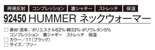 アタックベース 924-50 HUMMER ネックウォーマー HUMMER® SERIES※「12イエロー」は、販売を終了致しました。 サイズ／スペック