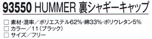 アタックベース 93550 HUMMER 裏シャギーキャップ HUMMER®LIKE NOTHING ELSE™ Series サイズ／スペック