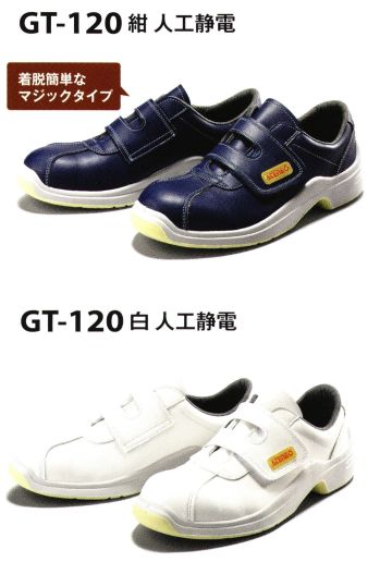 青木産業 GT-120-JINKOU 人工静電 安全靴（受注生産） ウレタン静電 スニーカー series丈夫で長持ち、スタンダードな静電防止靴。【業種・作業内容】薬品製造業バルプ・紙・紙加工品・印刷関連製造業、化学・石油・石炭製品製造業、塗装作業、ガソリンスタンド作業、溶剤・ガス取扱い作業※この商品は受注生産になります。※受注生産品につきましては、ご注文後のキャンセル、返品及び他の商品との交換、色・サイズ交換が出来ませんのでご注意ください※受注生産品のお支払い方法は、先振込（代金引換以外）にて承り、ご入金確認後の手配となります。