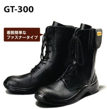 青木産業 GT-300 安全靴（ファスナータイプ） つま先からの衝撃を吸収し、足を守る。【業種・作業内容】製造業/建設業/運輸・倉庫業電気機械器具製造業、運送用機械器具製造業、木材・木製品、ゴム製品製造業、設備工事業、陸運業、航空運輸業、運搬作業、保線作業、木工所内作業、ビルメンテナンス作業、保守・点検整備作業、重機メンテナンス作業、建設機械オペレーター作業、工場内クレーンオペレーター※この商品はご注文後のキャンセル、返品及び交換は出来ませんのでご注意下さい。※なお、この商品のお支払方法は、先振込(代金引換以外)にて承り、ご入金確認後の手配となります。