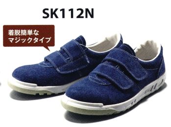 青木産業 SK112N 安全靴（マジックタイプ） SK series柔らかなベロア革のベーシックスタイル、スニーカー安全靴。【業種・作業内容】製造業/建設業/運輸・倉庫業電気機械器具製造業、運送用機械器具製造業、木材・木製品・家具・建具製造業、ゴム製品製造業、設備工業業、陸運業、航空運輸業、運搬作業、保線作業、木工所内作業、ビルメンテナンス作業、保守・点検整備作業、重機メンテナンス作業、建設機械オペレーター作業、工場内クレーンオペレーター※2022年10月より順次、履き口の裏材の仕様変更裏材を変更する事により、（この裏材は高級水拡散性素材ですので）表面はいつもサラサラな状態をキープし、抗菌、防臭の効果を付加価値に加えております。また、経年劣化による、履き口裏の割れを軽減できると思います。尚、無くなったサイズより対応させて頂きますので、ご了承の程お願い致します。※この商品はご注文後のキャンセル、返品及び交換は出来ませんのでご注意下さい。※なお、この商品のお支払方法は、先振込(代金引換以外)にて承り、ご入金確認後の手配となります。