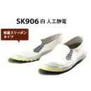 作業服JP 男女ペア 安全シューズ（安全靴） 青木産業 SK906 人工静電 安全靴（白）（受注生産）