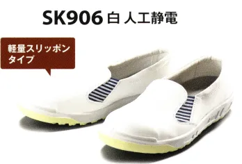 男女ペア 安全シューズ（安全靴） 青木産業 SK906 人工静電 安全靴（白）（受注生産） 作業服JP