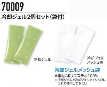 旭蝶繊維 70009 冷却ジェル2個セット（袋付） FUNCTION 冷却ジェルの特長●凍結タイプ●優れた冷却持続性●くり返し使用可能●万が一口に入っても安全な素材を使用●ジェル体は国産品を使用《冷却ジェル装着例》冷凍庫で4時間以上冷やした冷却ジェルを冷却ジェルメッシュ袋に入れて「70008 着涼 ® インナーベスト」のジェルポケットに入れてご使用ください。※この商品はご注文後のキャンセル、返品及び交換は出来ませんのでご注意下さい。※なお、この商品のお支払方法は、「先振込」にて承り、ご入金確認後の手配となります。