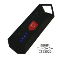 旭蝶繊維 CT23520 空調服 コントローラー 独自開発のコントローラー