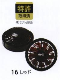 旭蝶繊維 FAN2200-B ワンタッチファン（2個セット）（空調服）（レッド） ●片手でのファンリング脱着が可能になりました。●ケーブルフックの採用により、プラグヌケの可能性を軽減しました。●動作寿命は2，000時間（公称値）※1【最大空調能力】※ファン1個の能力（33℃、50％の湿度条件で、860ccの汗の蒸発能力）※1.出力7.2Vでの動作寿命※他カラーは「FAN2200」に掲載しております。「空調服」は、(株)セフト研究所・(株)空調服の特許および技術を使用しています。「空調服」は、(株)セフト研究所・(株)空調服の登録商標です。※この商品はご注文後のキャンセル、返品及び交換は出来ませんのでご注意下さい。※なお、この商品のお支払方法は、先振込(代金引換以外)にて承り、ご入金確認後の手配となります。