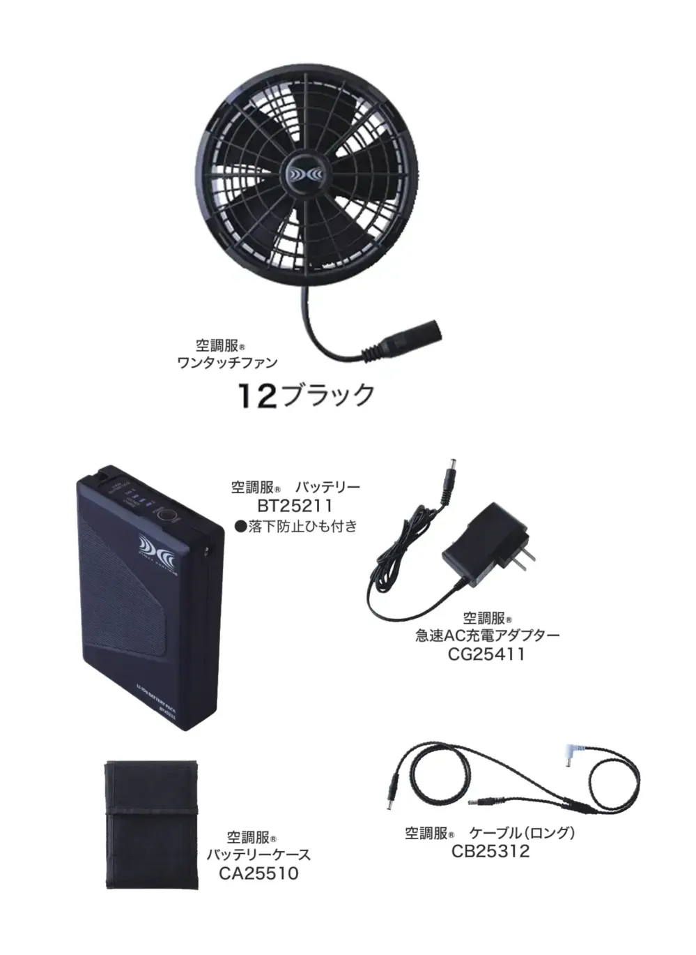 空調服　スターターキット　セット 空調服スターターキット 空調服 アクセサリ 空調ウェア・服