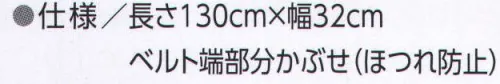 旭蝶繊維 0038 制電ベルト 万全のフル装備で安全に配慮する静電気対策ラインナップ。※このベルトは柱上安全帯のような墜落防止ではありません。お間違いなくご使用ください。 サイズ／スペック