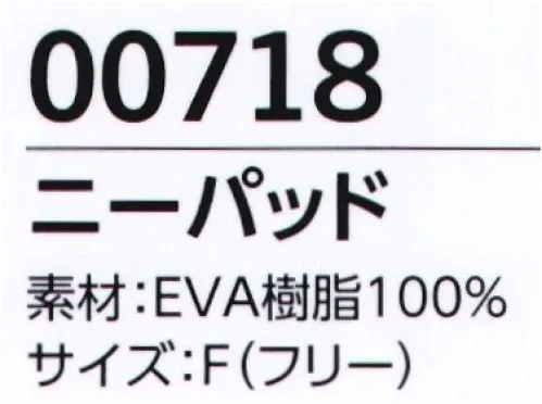 旭蝶繊維 00718 二ーパッド ●デンマークのワークウェアブランドMASCOT®1982年創業のデンマークのワークウェアブランド「MASCOT®」欧州のほか、北米、オーストラリアなど世界各地で販売されています。※海外製品につき、製品の仕様等は予告なく変更する場合がございます。 サイズ／スペック