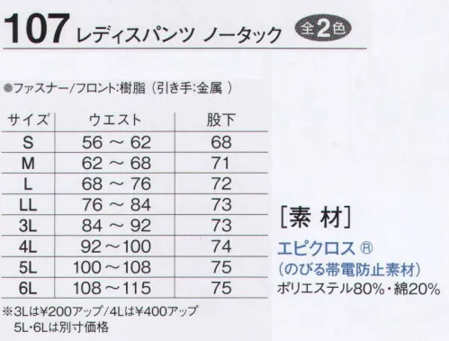 旭蝶繊維 107 レディスパンツ（ノータック） ストレッチ素材のレディスパンツです。※2014年9月より、定価・販売価格を改定致しました。 サイズ／スペック