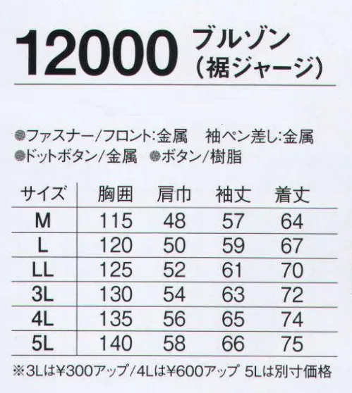 旭蝶繊維 12000 ブルゾン（裾ジャージ） 12000 SERIES   裏地は暖かな素材で着心地のいいボアです。 サイズ／スペック