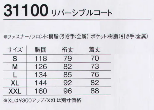 旭蝶繊維 31100 リバーシブルコート（軽防寒） 31100 SERIES   リバーシブルで着こなせる、2WAYリバーシブルコートです。 サイズ／スペック