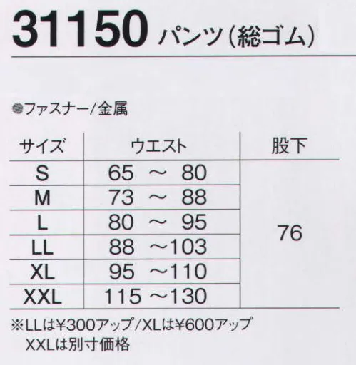 旭蝶繊維 31150 パンツ（総ゴム 軽防寒） 31100 SERIES   ダーツをとった縫製で、膝の曲げ伸ばしがスムーズ。※「16 レッド」は、販売を終了致しました。 サイズ／スペック