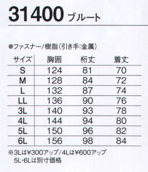 旭蝶繊維 31400 ブルート（軽防寒） 31400 SERIES   再帰反射で夜間も安全なコートです。 サイズ／スペック