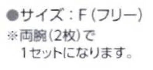 旭蝶繊維 3502 難燃腕カバー 350シリーズとコーディネート可能な難燃アイテムを新しくラインナップ※両腕（2枚）で1セットになります。 サイズ／スペック