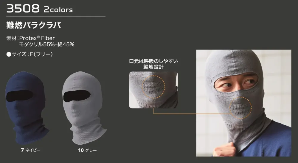 旭蝶繊維 3508 難燃バラクラバ サイズ・スペック