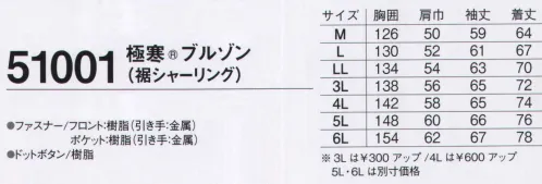 旭蝶繊維 51001 極寒 ブルゾン（裾シャーリング） 51001 SERIES   水に、寒さに威力を発揮。厳しい自然条件から身体をガード。 サイズ／スペック