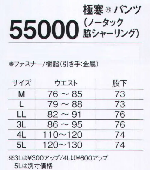 旭蝶繊維 55000 極寒 パンツ（ノータック 脇シャーリング） 最新の極寒仕様で、働く人をサポートします。 サイズ／スペック