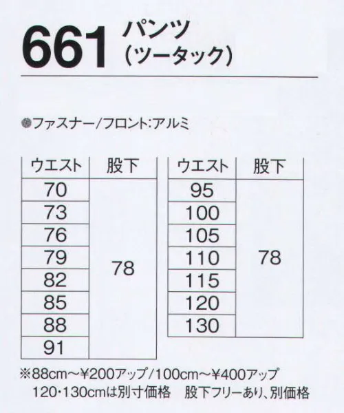 旭蝶繊維 661-B パンツ（ツータック）（120cm以上） 660 SERIES   キャンバス地を使用したシャープなカラーで差が付く個性派デザイン。特に力のかかる部分は、丹念な3本ステッチで丈夫に。 サイズ／スペック