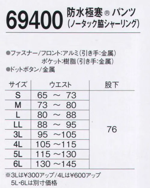 旭蝶繊維 69400 防水極寒 パンツ（ノータック 脇シャーリング） 「デュポン社コンフォマックス」高性能中綿使用。最新の極寒仕様に防水性も高めた実力派。暖かさの理由は、水の浸入を防ぐ「シームテープ」。【ディポン社 コンフォマックス】マイクロファイバーの中綿とディポン独自のポリオレフィン製の多層膜加工技術を持ち合わせたもので、高い防風性・保温性を持ちながら、従来表地に持たせていた透湿防水機能を中綿側にも持たせるという発送で開発された世界初の機能性の中綿。「コンフォマックス クラシック」は、他の保温性素材の4～5倍のファイバーフィル層を備え、各層はわずか5～10g/㎡と軽量で保温性に優れ、雨や風にも強い。 サイズ／スペック