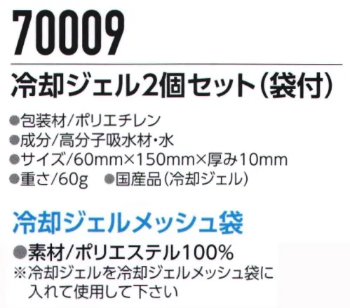 旭蝶繊維 70009 冷却ジェル2個セット（袋付） FUNCTION 冷却ジェルの特長●凍結タイプ●優れた冷却持続性●くり返し使用可能●万が一口に入っても安全な素材を使用●ジェル体は国産品を使用《冷却ジェル装着例》冷凍庫で4時間以上冷やした冷却ジェルを冷却ジェルメッシュ袋に入れて「70008 着涼 ® インナーベスト」のジェルポケットに入れてご使用ください。※この商品はご注文後のキャンセル、返品及び交換は出来ませんのでご注意下さい。※なお、この商品のお支払方法は、「先振込」にて承り、ご入金確認後の手配となります。 サイズ／スペック