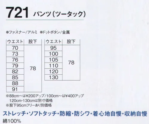 旭蝶繊維 721 パンツ（ツータック） 720 SERIES   タフに着る、綿100％素材。肩・雨ブタ・カフスの裏地がチェック仕様でおしゃれ感アップ。スーパーソフト加工で動きやすく優しい着心地です。 サイズ／スペック