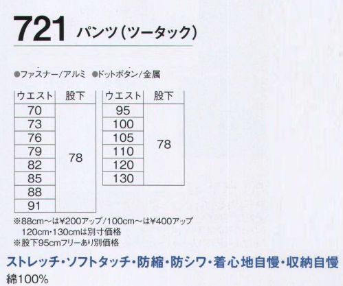 旭蝶繊維 721 パンツ（ツータック） 720 SERIES   タフに着る、綿100％素材。肩・雨ブタ・カフスの裏地がチェック仕様でおしゃれ感アップ。スーパーソフト加工で動きやすく優しい着心地です。 サイズ／スペック