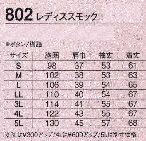 旭蝶繊維 802 レディススモック 802 SERIES   ケミカルリサイクル・帯電防止・二重織・ストレッチ。 サイズ／スペック