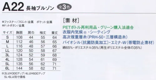 旭蝶繊維 A22 長袖ブルゾン A21/A22/A33/A34 SERIES   汗をすみやかに吸い取り、外気へ発散させ、ムレ感・暑熱感・冷え感がなく、いつも快適な着装感。繊維に付着した菌の増殖を抑制し、優れた防臭効果を保ち、清潔で爽やかな着心地。※2014年9月より、定価・販売価格を改定致しました。※「3 トップベージュ」は、販売を終了致しました。 サイズ／スペック