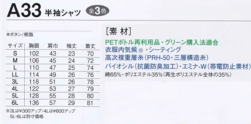 旭蝶繊維 A33 半袖シャツ A21/A22/A33/A34 SERIES   汗をすみやかに吸い取り、外気へ発散させ、ムレ感・暑熱感・冷え感がなく、いつも快適な着装感。繊維に付着した菌の増殖を抑制し、優れた防臭効果を保ち、清潔で爽やかな着心地。「内袋革命」大切な物をしっかり保管できます。※2014年9月より、定価・販売価格を改定致しました。※「4 オリーブ」「9 スイートブルー」は、販売を終了致しました。 サイズ／スペック