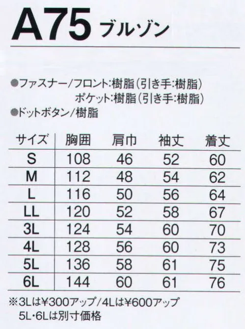 旭蝶繊維 A75 ブルゾン A75 SERIES  抗菌防臭で清潔＆爽快。ムレ感・冷え感がなくいつも快適。ダブルポケット（携帯電話専用ポケット付）は、分別収納で、使い分けができる便利なダブル仕様。 サイズ／スペック