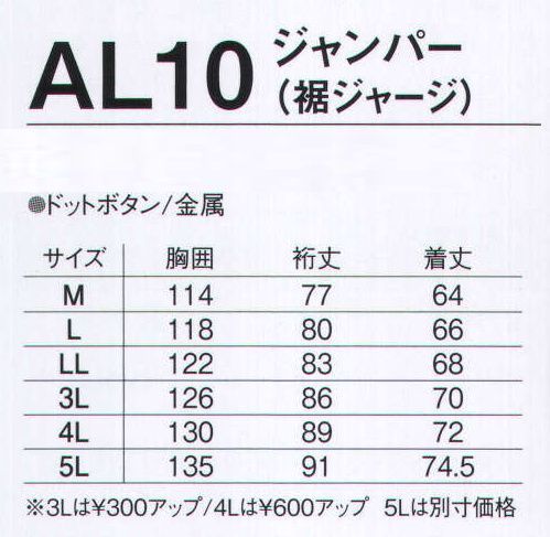 旭蝶繊維 AL10 ジャンパー（裾ジャージ） AL10/AL20 SERIES   アルミ輻射熱で保温性抜群。 ※18 モスグリーンは販売を終了しました。 サイズ／スペック