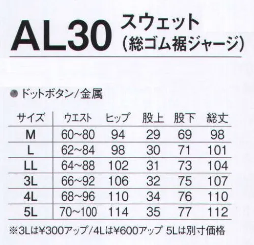 旭蝶繊維 AL30 スウェット（総ゴム裾ジャージ） AL10/AL20 SERIES   アルミ輻射熱で保温性抜群。 ※18 モスグリーンは販売を終了しました。 サイズ／スペック