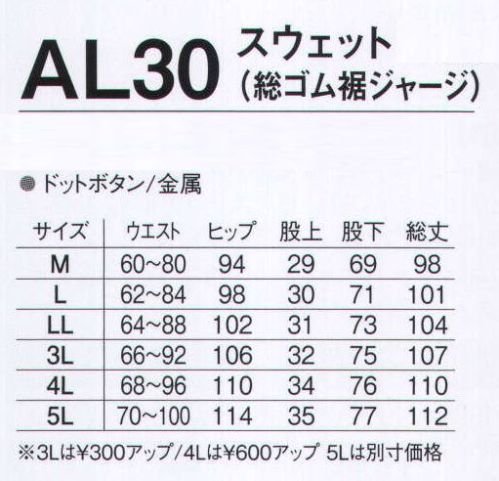 旭蝶繊維 AL30 スウェット（総ゴム裾ジャージ） AL10/AL20 SERIES   アルミ輻射熱で保温性抜群。 ※18 モスグリーンは販売を終了しました。 サイズ／スペック
