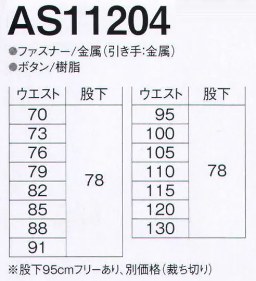 旭蝶繊維 AS11204-A パンツ（ツータック） 洗濯耐久性に優れた最新ウェア『AXS（アクロス）』デビュー！ 豊富なカラーとタフさで卓越したニーズ対応力を誇るウェア。洗濯耐久性・織物芯地使用（型くずれ防止）・JIS帯電防止適合品・色あせ防止加工※股下95センチフリーあり、別価格・裁ち切り（お見積り致しますので、お問い合わせ下さい） サイズ／スペック