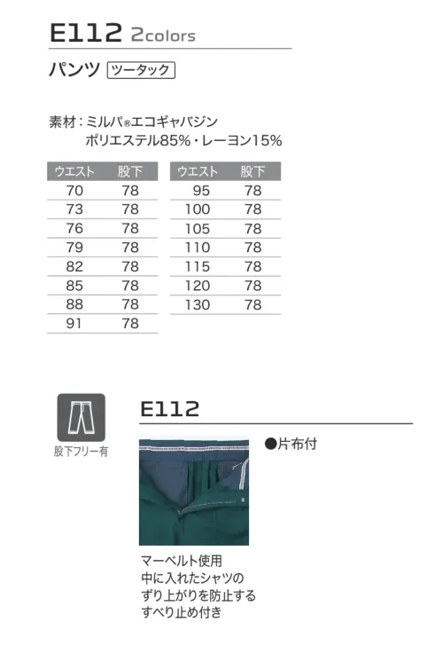 旭蝶繊維 E112 パンツ（ツータック） E111 SERIES   レーヨン混の二重織でソフトな肌触り。ストレッチ素材で動きやすい。 サイズ／スペック