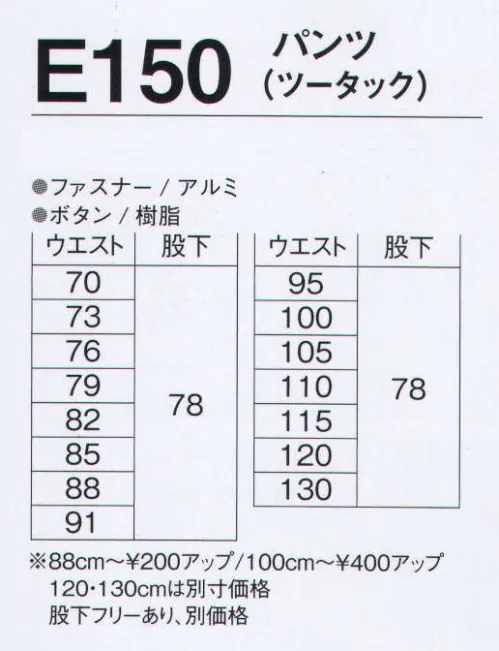 旭蝶繊維 E150-A パンツ（ツータック） E140 SERIES   環境にやさしく、帯電防止素材。スタイルが生きるハリとコシ。※120cm以上は「E150-B」に掲載しております。 サイズ／スペック