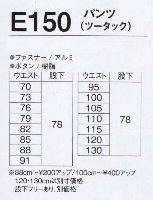旭蝶繊維 E150-A パンツ（ツータック） E140 SERIES   環境にやさしく、帯電防止素材。スタイルが生きるハリとコシ。※120cm以上は「E150-B」に掲載しております。 サイズ表