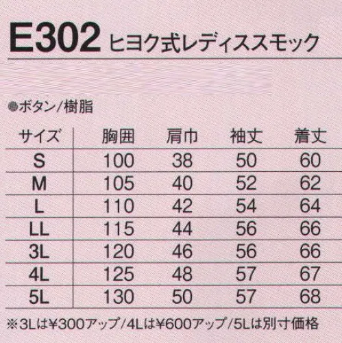 旭蝶繊維 E302 ヒヨク式レディススモック E302 SERIES   エコマーク・グリーン購入・JIS帯電防止。 サイズ／スペック