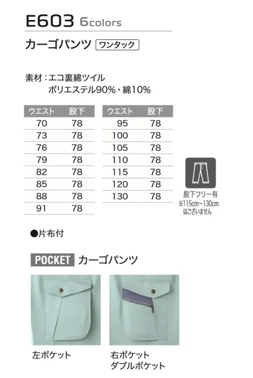 旭蝶繊維 E603 カーゴパンツ（ワンタック） E600  SERIES   6色展開の豊富なカラーで、おしゃれに環境に貢献、好印象をキープ。 サイズ／スペック