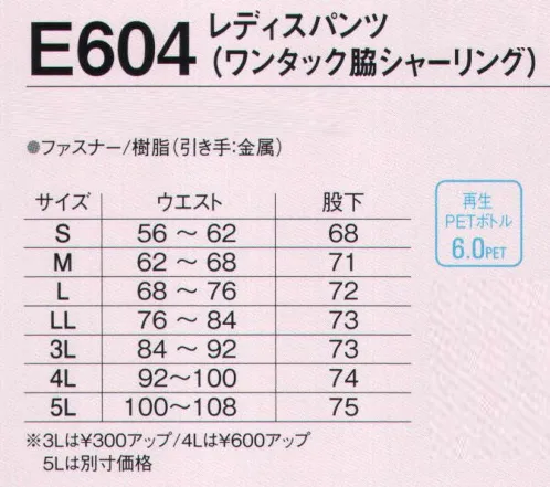 旭蝶繊維 E604 レディスパンツ（ワンタック 脇シャーリング） E600  SERIES   6色展開の豊富なカラーで、おしゃれに環境に貢献、好印象をキープ。 サイズ／スペック