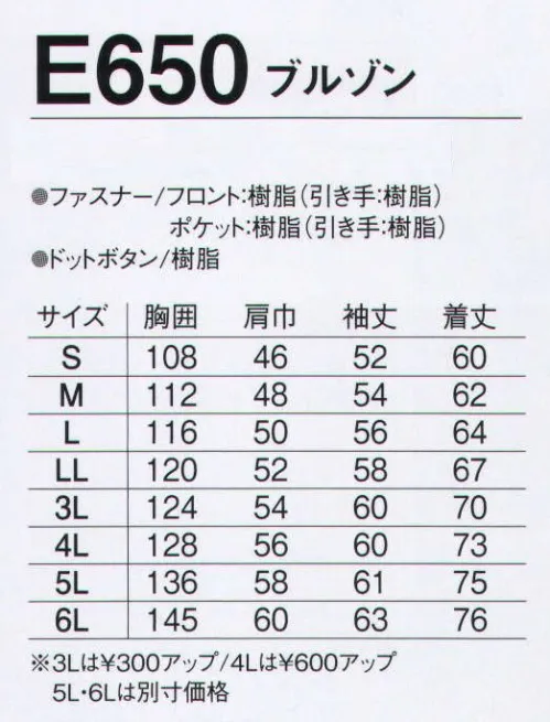 旭蝶繊維 E650 ブルゾン E650 SERIES   ソフトな印象派の環境にやさしいユニフォーム。上品な光沢感と滑らかな感触で着心地も印象もワンランク上のワーキングウェア。 サイズ／スペック